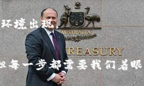 夕阳红加密货币：如何通过数字货币投资实现财富增长
加密货币, 投资, 财富增长, 夕阳红/guanjianci

引言
在当今数字经济蓬勃发展的背景下，越来越多人开始关注加密货币。加密货币不仅是一个新兴的投资工具，还代表了一种经济文化的变革。尤其对于那些进入“夕阳红”阶段的投资者，如何有效利用加密货币实现财富的增长，成为了一个备受关注的话题。

了解加密货币
加密货币，是一种基于区块链技术的数字货币。它利用密码学原理确保交易的安全性和匿名性。比特币是最早的加密货币，也是最知名的，但如今市场上已经出现了成千上万种不同的虚拟货币。
加密货币允许用户在没有中介的情况下进行交易。这种去中心化的特性，使得许多人将其视为对传统金融系统的挑战。尤其在全球经济不稳定的情况下，许多投资者开始将目光转向这一市场。

夕阳红投资者的机遇
身处人生的“夕阳红”阶段，许多人面临退休、财富管理等现实问题。传统的投资方式如股票和债券，可能已经无法满足他们对高回报的追求。这时，加密货币为他们提供了一种新的投资选择。
投资加密货币，虽然风险相对较高，但也有可能带来丰厚的回报。许多成功的投资者通过合理的投资策略和风险管理，成功地实现了财富的增长。因此，对于“夕阳红”阶段的投资者来说，提高对加密货币的认识并制定合理的投资计划，是非常必要的。

加密货币市场的基本原理
在深入投资之前，理解加密货币市场的基本原理是必不可少的。加密货币的价值主要来自于供求关系。人们对它的需求越高，价格就越可能上升。
此外，加密货币市场波动性极大。消息、市场情绪、监管政策等都可能影响价格变动。因此，投资者在进入市场前，必须做好充分的风险评估和市场分析。

如何选择合适的加密货币
对于初学者来说，选择合适的加密货币非常重要。可以从以下几个方面进行分析：
ul
listrong项目背景：/strong了解加密货币背后的团队、技术和市场需求。/li
listrong市场表现：/strong查看各个加密货币的历史价格走势和市场市值。/li
listrong社区支持：/strong强大的社区可以为项目注入活力，带动其发展。/li
listrong技术基础：/strong技术的创新性和安全性直接影响加密货币的长期稳定性。/li
/ul

投资策略与风险管理
在加密货币市场中，风险管理显得尤为重要。成功的投资者通常会有一套成熟的投资策略。这包括风险分散、设置止损点、逐步加码等。
对于“夕阳红”投资者来说，以下几点尤为特别：
ul
listrong风险承受能力：/strong评估自己的风险承受能力。根据经济状况来合理配置资产，避免过度投资。/li
listrong获取信息：/strong关注市场动态，保持对行业趋势的敏感度。/li
listrong定期审视：/strong定期回顾投资组合，必要时进行调整。/li
/ul

成功投资者的经典案例
许多成功的加密货币投资者给我们提供了启示。例如，比特币早期的投资者，他们在价格仅为几美分时开始购买，现在的财富让人瞩目。此外，一些投资者通过新兴的项目，如以太坊、链环等，获得了成功。
这些案例提醒我们，成功不是偶然。理智的分析、紧跟市场动态和科学的投资策略，是成功的关键。

总结
在“夕阳红”阶段，加密货币为许多投资者提供了新的经济机遇。尽管面临着高风险，但若能掌握合理的投资策略和风险管理，有可能在这一市场中获得丰厚的回报。希望通过以上的分析，能够帮助您更好地理解加密货币，制定出符合自我需求的投资计划。

未来展望
随着技术持续演进，加密货币的市场也将不断发展。我们可以期待更多的创新项目涌现，同时也会有更复杂的市场环境出现。
对于“夕阳红”投资者来说，及时调整投资策略，保持对市场的敏感度，才能在未来的竞争中立于不败之地。

最后，提醒大家，不论投资何种资产，保持理智，谨慎行事，才能最大化自身的财富增长。加密货币的未来令人期待，但每一步都需要我们着眼长远，深思熟虑。