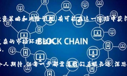 夕阳红加密货币：如何通过数字货币投资实现财富增长
加密货币, 投资, 财富增长, 夕阳红/guanjianci

引言
在当今数字经济蓬勃发展的背景下，越来越多人开始关注加密货币。加密货币不仅是一个新兴的投资工具，还代表了一种经济文化的变革。尤其对于那些进入“夕阳红”阶段的投资者，如何有效利用加密货币实现财富的增长，成为了一个备受关注的话题。

了解加密货币
加密货币，是一种基于区块链技术的数字货币。它利用密码学原理确保交易的安全性和匿名性。比特币是最早的加密货币，也是最知名的，但如今市场上已经出现了成千上万种不同的虚拟货币。
加密货币允许用户在没有中介的情况下进行交易。这种去中心化的特性，使得许多人将其视为对传统金融系统的挑战。尤其在全球经济不稳定的情况下，许多投资者开始将目光转向这一市场。

夕阳红投资者的机遇
身处人生的“夕阳红”阶段，许多人面临退休、财富管理等现实问题。传统的投资方式如股票和债券，可能已经无法满足他们对高回报的追求。这时，加密货币为他们提供了一种新的投资选择。
投资加密货币，虽然风险相对较高，但也有可能带来丰厚的回报。许多成功的投资者通过合理的投资策略和风险管理，成功地实现了财富的增长。因此，对于“夕阳红”阶段的投资者来说，提高对加密货币的认识并制定合理的投资计划，是非常必要的。

加密货币市场的基本原理
在深入投资之前，理解加密货币市场的基本原理是必不可少的。加密货币的价值主要来自于供求关系。人们对它的需求越高，价格就越可能上升。
此外，加密货币市场波动性极大。消息、市场情绪、监管政策等都可能影响价格变动。因此，投资者在进入市场前，必须做好充分的风险评估和市场分析。

如何选择合适的加密货币
对于初学者来说，选择合适的加密货币非常重要。可以从以下几个方面进行分析：
ul
listrong项目背景：/strong了解加密货币背后的团队、技术和市场需求。/li
listrong市场表现：/strong查看各个加密货币的历史价格走势和市场市值。/li
listrong社区支持：/strong强大的社区可以为项目注入活力，带动其发展。/li
listrong技术基础：/strong技术的创新性和安全性直接影响加密货币的长期稳定性。/li
/ul

投资策略与风险管理
在加密货币市场中，风险管理显得尤为重要。成功的投资者通常会有一套成熟的投资策略。这包括风险分散、设置止损点、逐步加码等。
对于“夕阳红”投资者来说，以下几点尤为特别：
ul
listrong风险承受能力：/strong评估自己的风险承受能力。根据经济状况来合理配置资产，避免过度投资。/li
listrong获取信息：/strong关注市场动态，保持对行业趋势的敏感度。/li
listrong定期审视：/strong定期回顾投资组合，必要时进行调整。/li
/ul

成功投资者的经典案例
许多成功的加密货币投资者给我们提供了启示。例如，比特币早期的投资者，他们在价格仅为几美分时开始购买，现在的财富让人瞩目。此外，一些投资者通过新兴的项目，如以太坊、链环等，获得了成功。
这些案例提醒我们，成功不是偶然。理智的分析、紧跟市场动态和科学的投资策略，是成功的关键。

总结
在“夕阳红”阶段，加密货币为许多投资者提供了新的经济机遇。尽管面临着高风险，但若能掌握合理的投资策略和风险管理，有可能在这一市场中获得丰厚的回报。希望通过以上的分析，能够帮助您更好地理解加密货币，制定出符合自我需求的投资计划。

未来展望
随着技术持续演进，加密货币的市场也将不断发展。我们可以期待更多的创新项目涌现，同时也会有更复杂的市场环境出现。
对于“夕阳红”投资者来说，及时调整投资策略，保持对市场的敏感度，才能在未来的竞争中立于不败之地。

最后，提醒大家，不论投资何种资产，保持理智，谨慎行事，才能最大化自身的财富增长。加密货币的未来令人期待，但每一步都需要我们着眼长远，深思熟虑。