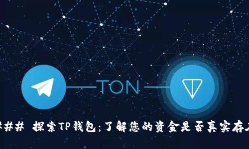 ### 探索TP钱包：了解您的资金是否真实存在