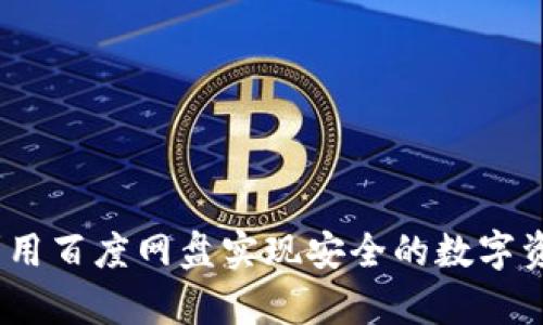 TP钱包：如何利用百度网盘实现安全的数字资产存储与访问