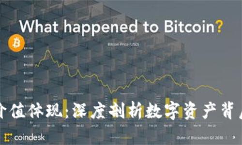 加密货币的价值体现：深度剖析数字资产背后的真实潜力