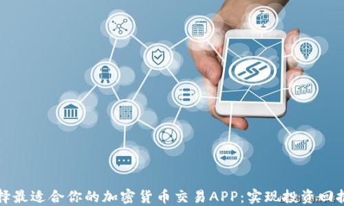 
如何选择最适合你的加密货币交易APP：实现投资回报的秘诀