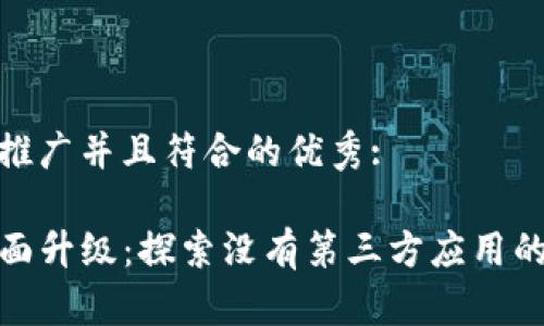 思考一个适合推广并且符合的优秀:

TP钱包新版全面升级：探索没有第三方应用的优势与安全性