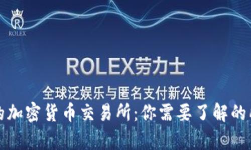 夏威夷的加密货币交易所：你需要了解的所有信息