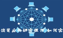 加密货币大佬背后的秘密