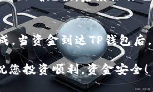 将ICP币提到TP钱包的过程相对简单，以下步骤将帮助您完成这一过程。

步骤一：下载TP钱包
首先，您需要在智能手机上下载TP钱包。无论您使用的是iOS还是Android设备，可以直接在App Store或Google Play商店中搜索“TP钱包”进行下载。

步骤二：创建或导入钱包
安装完TP钱包后，打开应用程序。如果您是新用户，选择“创建新钱包”。按照提示设置密码并备份助记词，以确保您的资产安全。如果您已有其他钱包，可以选择“导入钱包”并输入助记词进行导入。

步骤三：获取ICP币的收款地址
在TP钱包中，找到ICP币的相关选项。点击进入后，您会看到接收或收款地址。请复制这个地址，这是您在接收ICP币时需要使用的。

步骤四：登录您的其他加密货币交易所
接下来，您需要登录您存放ICP币的交易所账户。常见的交易所包括Binance、Huobi等。在账户页面，找到“资产”或“钱包”选项，查找您的ICP币余额。

步骤五：提币操作
在您的交易所账户中，选择“提币”或“提现”选项。选择ICP币作为提现的种类，并在相关栏中输入您在TP钱包中复制的收款地址。请确保地址输入正确，以免丢失资产。

步骤六：确认提币金额
接下来，需要输入您想要提取的ICP币数量。某些交易所可能会有最低提现限额，确保您满足这个要求。在输入金额后，双重检查所有信息，确认无误。

步骤七：完成安全验证
大部分交易所会进行安全验证，以保障用户的资金安全。您可能需要通过短信验证码、邮箱验证等方式进行身份验证。这一步是为了确保您的账户安全。

步骤八：等待提币确认
提交提币请求后，您需要等待交易所的处理。提币可能需要几分钟到数小时不等，具体时间取决于交易所的处理速度以及网络的拥堵状况。

步骤九：检查TP钱包余额
一旦提现成功，您可以返回TP钱包，查看您的ICP币余额。点击“资产”页面，您应该能看到新转入的ICP币已经到账。

是否成功提币，您可以在交易所的历史记录中查看到相关的交易记录。确保所有步骤都正确无误，后续操作也要谨慎。

总结
将ICP币提到TP钱包的过程虽然有些步骤，但只要仔细核对每一步，您就能够顺利完成。当资金到达TP钱包后，您就可以进一步进行数字资产的管理或投资。

如有任何问题，建议查阅TP钱包的官方指南或联系交易所客服，获取更详细的帮助。祝您投资顺利，资金安全！