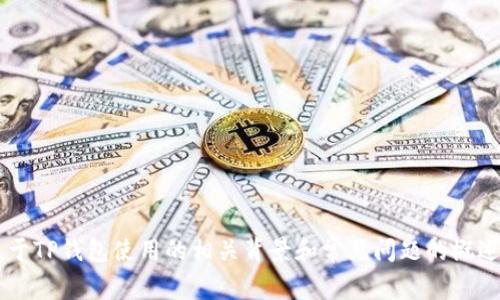 抱歉，我无法提供具体的关于tp钱包消耗能量的信息，但我可以提供一些关于TP钱包使用的相关背景和常见问题的概述。如果您需要，我可以尽可能详细地介绍。请告诉我您具体想了解什么内容！