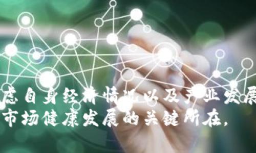    如何有效监管加密货币，以实现安全与创新的平衡  / 
 guanjianci  加密货币, 监管, 安全, 创新  /guanjianci 

引言
加密货币的兴起，为全球金融体系带来了颠覆性的变化。它以去中心化、匿名性和快速交易等特性吸引了大量用户和投资者。然而，这些优点同时也带来了许多问题，例如洗钱、诈骗及市场操控等不法行为。因此，如何有效监管加密货币，成为了各国政府、金融机构和用户共同关注的重要议题。

加密货币的发展现状
自比特币于2009年发布以来，加密货币的数量不断增加。截至2023年，全球已经有超过1万种加密货币。这些货币不仅在交易所交易，还广泛应用于支付、商品交换以及金融产品等领域。随着人们对其信任度的提升，加密货币的市值也不断攀升。

监管的必要性
尽管加密货币提供了许多便利，但其背后潜藏的风险不容忽视。在缺乏有效监管的情况下，加密货币市场容易被不法分子利用，导致用户遭受财产损失。一些潜在的风险包括：
ul
    li欺诈与诈骗：许多项目发布后消失或无法兑现承诺，导致投资者损失惨重。/li
    li洗钱：由于加密货币的匿名性，洗钱活动变得更加容易，给全球金融安全带来挑战。/li
    li市场操控：大户的操控行为导致市场价格波动，普通投资者难以维护自身权益。/li
/ul
因此，各国政府需要探索适合本国情况的监管模式，以保护投资者的合法权益，维护市场的正常秩序。

全球加密货币监管模式
目前，各国对加密货币的监管模式各不相同，主要可以分为以下几类：

h41. 通过立法建立监管框架/h4
一些国家选择通过立法制定加密货币的相关监管法规。例如，美国的证券交易委员会（SEC）和金融犯罪执法网络（FinCEN）等机构已出台了一系列法规，旨在确保投资者保护和市场透明度。

h42. 引入牌照制度/h4
一些国家如新加坡，选择对从事加密货币业务的公司进行牌照管理。这些公司需要满足一定的资本要求，并遵循反洗钱（AML）和客户尽职调查（KYC）等规定，以确保其业务合规性。

h43. 在税收政策上做文章/h4
国家税务机构也开始关注加密货币的税收问题。许多地方要求用户在交易加密货币时，需为获得的利润缴纳税款。这种做法旨在增加税收收入，同时也为监管提供了依据。

h44. 与行业合作/h4
有些国家和地区主张与加密货币行业建立合作关系，共同制定自律标准。日本便是一个典型的例子。为了提高加密货币交易所的安全性，日本政府与行业协会合作，制定了一套行业规章。

监管的挑战与关键因素
尽管监管的重要性不言而喻，但在实施过程中却面临许多挑战：

h41. 技术的发展速度/h4
加密货币技术更新换代迅速，很难制定出相应的监管措施。一些新兴的金融科技（FinTech）可能在现有法律架构下没有明确的监管标准，给执法带来困难。

h42. 国际协调难度/h4
加密货币市场是全球性的，但各国对其监管的态度和政策存在较大差异，造成市场监管的碎片化。国际机构如国际货币基金组织（IMF）和金融稳定委员会（FSB）正在努力推动国际合作，但仍然面临政策协调的挑战。

h43. 监管成本/h4
监管机构需要投入大量人力、物力和财力来执行监管，尤其是在初期阶段。如何平衡监管成本与市场发展，是许多国家需要面对的难题。

未来的监管趋势
展望未来，加密货币的监管将朝着更加成熟和系统化的方向发展。以下是几个趋势：

h41. 数字身份和电子钱包/h4
随着技术的进步，数字身份验证和电子钱包的使用将变得更加普遍。这有助于减轻反洗钱（AML）的压力，同时提高交易的透明度。

h42. 智能合约的应用/h4
智能合约能够自动化合约的执行流程，在某种程度上减少人为干预的必要性，这也将影响监管措施的制定。例如，监管机构可以通过智能合约实时监控交易，减少欺诈行为的发生。

h43. 综合性监管机构的设立/h4
未来，可能会出现一些专门的机构，负责全面监管加密货币市场。这些机构将涵盖金融、税务和法律等多个领域，从而实现全面的监管。

结论
加密货币作为一种新兴的金融创新工具，带来了机遇与挑战。有效的监管不仅能保护投资者，也能促进整个市场的健康发展。各国在制定监管政策时，应充分考虑自身经济情况以及产业发展的实际需求，通过立法、牌照制度等多种手段，建立合理的监管框架。同时，国际间的合作与协调也显得尤为重要，以应对全球加密货币市场的快速变化与发展。
最终，监管的目标应该是找到一个安全与创新之间的平衡点。通过有效的监管措施，保障用户的合法权益，同时不妨碍技术的创新与发展，这才是未来加密货币市场健康发展的关键所在。