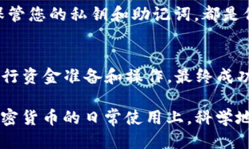 %%如何通过TP钱包安全、高效地交换您看好的代币%/%  
%guanjianci%TP钱包, 代币交换, 加密货币, 安全交易%/guanjianci%  

引言
在当前快速发展的数字货币市场中，很多投资者都在寻找更多的机会。加密货币的多样性让人们能够根据自己的喜好和投资策略选择不同的代币。如果您在TP钱包中看好某种代币，您可能想知道如何将其兑换。这篇文章将详细介绍如何通过TP钱包安全且方便地进行代币交换。

了解TP钱包
TP钱包是一款功能强大的钱包应用程序，支持多种加密货币的存储和交易。作为一款去中心化的钱包，TP钱包让用户能够掌控自己的私钥和资产。这种控制权保障了用户的安全性，同时也为代币交易提供了便利。

选择要交易的代币
在进行任何代币交换之前，重要的一步是选择您看好的代币。市场上有数千种代币，每种代币都有不同的用例和潜力。您可以通过研究项目信息、团队背景、社区反馈等方式来了解这些代币。一旦找到了让您信心满满的代币，您就可以继续下一步。

检查代币的可交换性
并不是所有代币都可以直接在TP钱包中互换。在选择代币后，首先要检查这两种代币之间是否具备流动性。流动性是市场能够以市场价格买卖资产的能力。如果没有足够的买家或卖家，您可能会面临无法成功交易的风险。

资金准备工作
在您决定开始交易之前，请确保您TP钱包中的账户资金充足。除了您想要交换的代币外，您还需要一些主流币种，如以太坊（ETH）或比特币（BTC）来支付交易费用。这将确保您在交易过程中的所有必要费用都能得到保障。

如何在TP钱包中进行代币交换
以下是通过TP钱包进行代币交换的具体步骤：

h4第一步：打开TP钱包应用/h4
首先，在您的手机上打开TP钱包应用。如果您还没有安装，请前往应用商店下载。确保您已经完成注册并登录账号。

h4第二步：选择“交换”功能/h4
在TP钱包的主界面上，找到并点击“交换”功能。这通常会在导航栏或菜单列表中显示。点击后，您将进入代币交换页面。

h4第三步：选择交易的代币/h4
在交换页面，您需要选择您想要交换的代币。在界面上，通常会有下拉菜单或搜索框，您可以输入代币名称或其合约地址。选择好后，系统可能会显示相应的市场价格和流动性信息。

h4第四步：输入交易数量/h4
选择完代币后，输入您想要交换的数量。TP钱包会自动计算出需要支付的费用和您将获得的代币数量。请仔细确认信息，确保无误。

h4第五步：确认交易信息/h4
在确认所有信息后，您会被要求进行最后一步确认。TP钱包会显示详细的交易费用、交换比率以及预估的处理时间。一旦您确认无误，请点击“确认交易”按钮。

h4第六步：等待交易完成/h4
交易提交后，您需要耐心等待。根据区块链的处理速度，交易可能会在几秒钟到几分钟内完成。TP钱包会向您显示交易状态，您可以在钱包中查看交易记录。

交易后的注意事项
交易完成后，您可以在TP钱包的资产页面中查看新获得的代币。请确保您了解这些代币的管理和使用方式。定期检查市场动态和代币的表现，确保您的投资决策始终基于最新的信息。

风险管理与安全策略
尽管通过TP钱包进行代币交换相对安全，但仍然存在市场波动和安全风险。建议您制定有效的风险管理策略。例如，您可以考虑设置止损和止盈点，以减少潜在损失。还可以通过了解项目背景、团队动态、市场需求等因素来帮助您做出明智的投资决策。

此外，确保您钱包的安全性是非常重要的。定期更新领域内的安全知识，启用双重认证功能，保持软件版本的最新，以及妥善保管您的私钥和助记词，都是保护您资产的有效策略。

总结
通过TP钱包进行代币交换是一个简单且有效的过程。首先，选择您看好的代币，确保其能够在TP钱包中交换。然后按照说明进行资金准备和操作，最终成功完成交易。与此同时，做好市场分析和风险管理，以提高交易的成功率。

希望本文能够帮助您在TP钱包中顺利进行代币交换，利用数字货币的机会，助您实现财务自由。无论是在投资领域，还是在加密货币的日常使用上，科学地管理风险与获利策略，都将是您成功的关键。