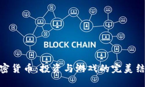 加密货币：投资与游戏的完美结合