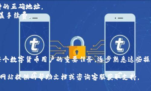 将平台的币提到TP钱包的步骤比较简单，但需要确保您了解相关操作，以下是详细的步骤和注意事项。

步骤一：确认钱包地址
在开始之前，首先需要确认您的TP钱包已经创建并且可以正常使用。如果还没有安装TP钱包，可以根据手机系统去相应的应用商店下载。

步骤二：获取TP钱包地址
打开TP钱包，选择您要接收币种的资产页面，例如以太坊或币安智能链等。每种币种都有唯一的地址，在这个页面中可以找到“接收”选项，点击后会显示一个钱包地址。您可以通过二维码扫描或者手动复制地址来获取。

步骤三：访问交易平台
登录到您持有币的交易平台。确保您使用的是正确的账号，并查看您账户中的资产。通常在“钱包”或“资产”类目下可以找到您的币种。

步骤四：选择提币或转账
在资产页面中，寻找“提币”或“转账”选项，点击进入。接下来，将刚才在TP钱包中复制的钱包地址粘贴到提币地址栏中。

步骤五：输入转账数量
输入您想要提取的数量。请注意，有些平台可能会有最低提币金额限制。此外，平台可能会收取一定的手续费，记得提前查看并计算好。

步骤六：确认信息
在您提交提币申请之前，再次仔细核对所有信息，确保提币地址及数量正确无误。错误的地址可能导致币的丢失。确认无误后，进行下一步。

步骤七：完成提币操作
提交提币申请，通常平台会通过邮件或短信发送确认信息，有些平台可能需要您进行进一步的身份验证。在确认后，提币请求将被处理，可能需要几分钟到几个小时不等。

步骤八：检查TP钱包
提币申请完成后，打开TP钱包查看是否到帐。一般情况下，如果处理成功，您的币会在刚刚的操作之后迅速显示在钱包中。

注意事项
1. 地址的准确性：每种币都有不同的地址，务必确保您所输入的地址是针对特定币种的正确地址。
2. 手续费：不同平台的提币手续费变化较大，请提前了解，并确保提取的金额能够覆盖手续费。
3. 提币时间：根据区块链的繁忙程度，提币可能会有延迟，耐心等待。
4. 安全性：使用二级验证等安全措施以保护您的账户安全。

总结
通过以上步骤，您可以轻松地将平台上的币提取到TP钱包。安全、便捷的资金管理是每个数字货币用户的重要任务，逐步熟悉这些操作将帮助您更好地参与到加密货币的世界中。

希望这些步骤和注意事项对您使用TP钱包有所帮助！如有疑问，建议查阅相关的官方网站提供的帮助文档或咨询客服获取支持。