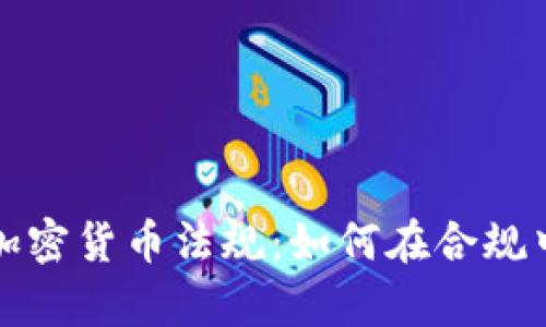 全面解析日本加密货币法规：如何在合规中实现投资收益