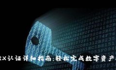 TP钱包TRX认证详细指南：轻