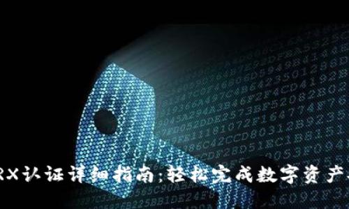 TP钱包TRX认证详细指南：轻松完成数字资产安全认证