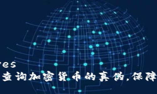  ourselves
如何快速查询加密货币的真伪，保障投资安全