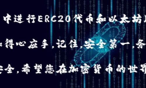 在这篇文章中，我们将详细探讨如何在TP钱包中完成ERC20代币和以太坊（ETH）之间的转账操作。TP钱包作为一个功能齐全的加密货币钱包，为用户提供了便捷的转账服务，让您的数字资产管理更加高效。

如何在TP钱包中进行ERC20和ETH的转账

在进行转账之前，我们首先需要确保您已成功下载并安装TP钱包，并创建了一个钱包账户。如果您还没有创建账户，请参考以下步骤：

下载并安装TP钱包

1. 前往官方网站或应用商店搜索“TP钱包”，下载并安装应用。
2. 打开应用程序，选择“创建新钱包”。
3. 按照提示设置安全密码，并备份您的助记词，确保安全存储。
4. 账户创建完成后，您可以在主页上看到您的钱包地址。

转账ERC20代币和ETH

在TP钱包中，转账ERC20代币与转账以太坊（ETH）非常简单。以下是具体的步骤和注意事项：

步骤一: 选择转账功能

1. 打开TP钱包，输入您的安全密码以解锁钱包。
2. 在主页上，找到您想要转账的代币，点击该代币进入详情页面。
3. 在代币详情页面，您会看到“转账”或“发送”按钮，点击它。

步骤二: 输入接收地址

1. 在转账界面，您需要输入接收方的地址，这是他们的以太坊钱包地址。
2. 请确保您输入的地址是正确的，错误的地址可能导致资产永久丢失。
3. 您也可以通过扫描二维码的方式来获得接收地址，这可以降低输入错误的风险。

步骤三: 输入转账金额

1. 在输入框中，填写您希望转账的金额。如果是ERC20代币，确认所选代币的余额充足。
2. 系统可能会提示您输入一笔矿工费（Gas Fee），这是处理交易所需的费用。请确保您有足够的ETH来支付这个费用。

步骤四: 确认转账信息

1. 在确认转账之前，请仔细检查所有信息，包括接收地址和转账金额。
2. 确认信息无误后，点击“确认”或者“发送”按钮。

步骤五: 等待确认

1. 发送请求后，您将看到交易的进度。根据网络的流量，交易确认可能需要几分钟到数小时不等。
2. 您可以在TP钱包中查看交易记录，确保您的转账顺利完成。

转账后的操作

一旦转账完成，您可以在TP钱包中查看您的余额和交易记录。确保与接收方确认他们已成功接收款项。如果您在转账过程中遇到问题，可以联系TP钱包的客服支持。

注意事项

1. 在转账之前，请确保您的TP钱包是最新版本，以提高安全性和使用体验。
2. 保持您的助记词和私钥的安全，切勿将其分享给任何人。
3. 在添加其他ERC20代币时，确保选择正确的代币合约地址，以避免损失资产。

总结

TP钱包为用户提供了灵活、安全的转账选项。通过完成上述步骤，您可以轻松地在TP钱包中进行ERC20代币和以太坊（ETH）之间的转账。希望这篇文章对您有所帮助!

无论您是一名新手还是有经验的用户，掌握这些转账技巧可以使您的加密资产管理更加得心应手。记住，安全第一，务必确认所有信息正确无误，才能确保您的数字资产安全。 

通过这样的步骤，您能够顺利在TP钱包中进行ERC20和ETH的转账，并保障自己的资金安全。希望您在加密货币的世界里，一切顺利！