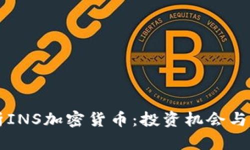 深入剖析INS加密货币：投资机会与市场潜力