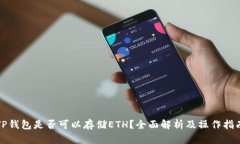 TP钱包是否可以存储ETH？全
