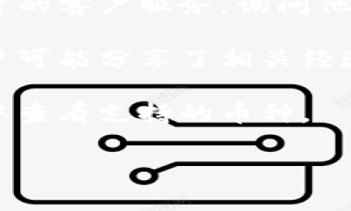 在TP（交易平台）中，是否支持TRX钱包取决于具体的平台和其功能。许多主流的交易平台都支持TRON（TRX）资产的存储和交易，通常会提供相应的钱包功能。

如果你需要确认一个特定的交易平台是否提供TRX钱包，建议你通过以下方式进行核实：

1. **访问官方网站**：查看该平台的官方文档或常见问题解答（FAQ），通常可以找到关于钱包支持的详细信息。

2. **联系客服**：如果在网站上找不到相关信息，可以直接联系平台的客户服务，询问他们是否支持TRX钱包。

3. **查阅社区和论坛**：在相关的加密货币社区或论坛中，其他用户可能分享了相关经验和建议。

4. **查看应用内功能**：如果你在使用移动应用，可以在钱包功能中查看支持的币种。

请根据具体情况确认！如果你还有其他问题，欢迎继续询问。
