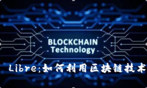 探索加密货币 Libre：如何利用区块链技术实现财富自由