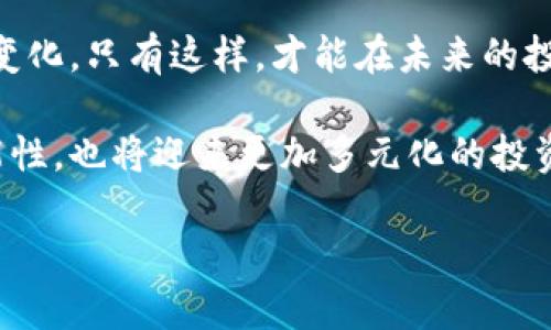 加密货币市场为何不再涨幅？探索背后的原因与未来趋势

加密货币, 市场趋势, 投资分析, 价格波动/guanjianci

引言
在过去的几年中，加密货币市场经历了剧烈的波动。比特币、以太坊等主要币种的价格曾在短时间内狂飙至数十万美元。然而，最近几个月，加密货币市场似乎进入了一个停滞期，涨幅似乎不再显著。那么，是什么原因导致这一现象？本文将深入分析，并展望未来的市场趋势。

市场饱和与情绪变化
加密货币市场在2021年之前经历了惊人的增长。这种增长吸引了大量新投资者。随着越来越多的人进入市场，价格不断攀升。然而，市场最终达到了一个饱和点。各种新项目和代币的推出，虽然为市场注入了活力，但也导致了投资者的疲惫感。
市场情绪也是导致涨幅减缓的重要原因。投资者的情绪往往会影响价格波动。恐慌、怀疑等情绪都可能导致卖压加大，进而抑制价格增长。

监管政策的影响
各国政府对加密货币的监管政策正在不断演变。虽然适度的监管有助于市场稳定，但过于严厉的措施则可能对投资者信心造成打击。例如，一些国家开始限制加密货币交易，甚至在某些情况下禁止其使用。这些政策的出台使得许多投资者对市场的未来感到不确定，从而减少了投入。

技术上的挑战
加密货币的技术基础虽然不断进步，但依然面临诸多挑战。比如，区块链技术的扩展性问题、交易成本高、速度慢等。此外，市场上出现了许多技术不成熟的项目，这进一步打击了投资者的信心。投资者开始对新项目保持谨慎态度，从而影响到整体市场的活跃度。

宏观经济因素的影响
当前全球经济形势不稳，通货膨胀和利率上升等因素使投资者更加保守。人们往往在经济不确定的情况下选择避险工具。黄金作为传统的避险资产，可能会吸引更多的资金流入。相比之下，加密货币的风险较高，吸引力相对下降。

未来市场的可能走势
尽管当前加密货币市场的涨幅减缓，但这并不意味着未来没有机会。一些分析师认为，市场正在经历一个自然的调整期。随着技术的进步、监管的逐步完善和市场的逐渐成熟，未来仍然可能出现新的增长点。
另一方面，投资者也应根据市场的变化进行合理的投资决策。了解行业的动态、技术的发展、政策的变化等，都是制定投资策略的重要依据。多元化投资、分散风险，或许是应对市场波动的良策。

结语
加密货币市场的涨幅减缓并不意味着它的终结。相反，这是市场成熟的表现。投资者在这个过程中需要不断学习，适应市场的变化。只有这样，才能在未来的投资中把握机遇，实现盈利。

无论未来如何，加密货币的兴起已然改变了许多人的投资方式和财富观念。在探索这些变化的过程中，我们将发现更多的可能性，也将迎来更加多元化的投资环境。

感谢您的阅读，希望以上内容能够为您提供一定的投资参考和思考！