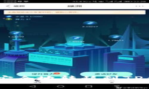 如何将TRX币安全地转移到TP钱包：详细指南