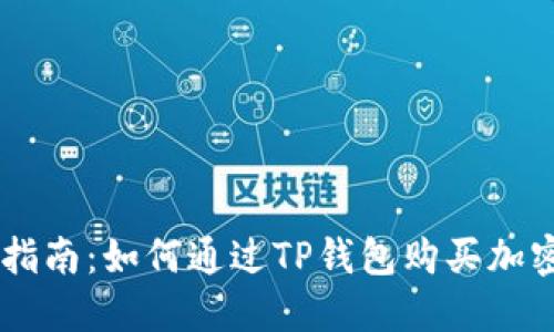 新手指南：如何通过TP钱包购买加密货币