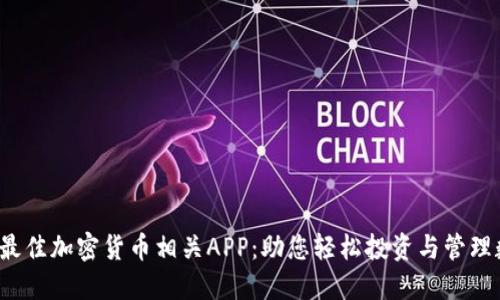 2023年最佳加密货币相关APP：助您轻松投资与管理数字资产