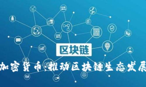 : 库兰德加密货币：推动区块链生态发展的新力量