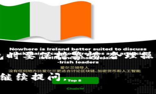 在讨论 TP 钱包是否会被封号之前，我们需要了解几个关键因素。TP 钱包是一种数字钱包，通常用于存储和管理加密货币。在使用 TP 钱包的过程中，用户是否会面临账户被封的风险，主要取决于以下几个方面。

用户行为
用户在使用 TP 钱包时的行为会直接影响到账户的安全性和合法性。例如，频繁进行大额交易，或者与可疑的交易对手进行交易，可能会引起监管机构的关注。如果被发现进行非法交易或者涉及洗钱活动，账户被封的风险会大大增加。

平台的合规性
TP 钱包所在的平台是否遵循当地法律法规也会影响用户账户的安全性。一些钱包服务提供商在不同国家和地区的合规要求有所不同。如果 TP 钱包没有遵循相关法规，可能会被监管机构要求暂停服务，甚至封号。

用户隐私和安全措施
保护用户隐私和安全是数字钱包服务的重要组成部分。如果用户不妥善保管自己的私钥，或者使用不安全的网络环境进行交易，可能会面临账户被盗的风险。在一些情况下，账户被盗后，钱包服务提供商可能会为了保护平台的声誉而选择封禁相关账户。

账户验证及审查
许多数字钱包平台都会有 KYC（认识你的客户）要求。用户在注册时需要提供一些个人信息进行验证。如果这些信息不符合要求，或者在后续使用中发生变更，账户可能会被暂停或封禁。TP 钱包也可能实施相似的审查流程。

如何降低被封号的风险
为了降低在使用 TP 钱包过程中账户被封的风险，用户可以采取以下一些措施：
ul
    listrong合法使用资金：/strong确保通过合法途径获得用于交易的资金，避免与可疑账户交易。/li
    listrong遵守平台规定：/strong在交易时遵循平台的使用条款和条件，不做超出合理范围的交易。/li
    listrong提供真实信息：/strong在账户注册和验证过程中提供真实、完整的信息，以满足 KYC 要求。/li
    listrong定期检查安全设置：/strong定期更新账户密码，启用双重认证，确保账户安全。/li
/ul

总结
TP 钱包是否会被封号，主要取决于用户的使用行为、平台的合规性以及账户的安全性等多个因素。用户在使用钱包时要保持警惕，合理操作，遵守相关法律法规，以降低被封号的风险。

以上内容对 TP 钱包是否会被封号的相关问题进行了详细分析，希望能为您提供帮助。如果您还有其他问题，欢迎继续提问。