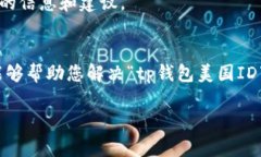 由于您提到的“tp钱包美国