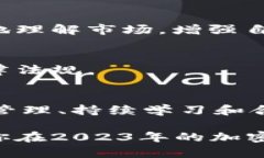 2023 年最新加密货币趋势及