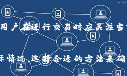 在TP钱包中，如果用户在进行交易时发现矿工费不足，可以考虑使用以下几种方式来解决这个问题，以完成交易：

### 1. **充值钱包余额**
最直接的方法是为钱包充值。用户可以通过各种方式为TP钱包充入一定的加密货币，尤其是ETH或BNB，因为这些通常用于支付矿工费。

### 2. **选择低矿工费交易**
在某些情况下，用户可以选择较低的矿工费交易选项。这意味着交易可能需要更长时间才能被确认，但如果用户不急于完成交易，这种方式是一个合适的选择。

### 3. **提高矿工费**
在交易确认较慢或网络拥堵时，建议用户适当提高矿工费。虽然这会增加交易成本，但有助于加快交易确认速度。

### 4. **找寻矿工费抵扣服务**
某些平台和服务提供了矿工费抵扣服务。用户可以通过这些服务将部分交易金额用作矿工费的抵扣。这种方法较为新颖，可能会存在一定的风险，因此在使用时需要谨慎。

### 5. **使用代币抵扣**
一些钱包或交易所允许用户使用特定代币来抵扣矿工费。用户可查询TP钱包是否支持此类功能，并了解如何操作。

### 注意事项
矿工费的计算与当前网络状况、交易类型以及区块链的使用密切相关。用户在进行交易时应关注当前的网络拥堵情况，以便合理选择矿工费。

### 小结
TP钱包矿工费不足的问题可以通过多种方式解决。用户需结合自身实际情况，选择合适的方法来确保交易顺利完成。希望以上建议能对您有所帮助。