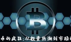 2023年加密货币的疯狂：从