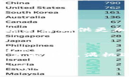 zhiqiang对加密货币免税政策的详细解析与影响/zhiqiang

加密货币, 免税, 财务规划, 投资回报/guanjianci

引言：加密货币的崛起
在过去的十年里，加密货币已从一个小众市场发展成为全球金融体系的重要组成部分。比特币、以太坊等数字货币在全球范围内受到了极大的关注。
人们开始意识到，加密货币不仅是一种投资工具，同时也有潜力改变传统的金融交易方式。与以往的货币形式相比，加密货币具有去中心化和高透明度的优势。然而，围绕着其投资和交易的税务问题却让许多人感到困惑。

理解免税的概念
免税是指在特定条件下，某些收入或交易不需要向税务机构缴纳税款。对于加密货币而言，免税政策的出现使得投资者可以更灵活地管理自己的资产。
这些政策的出台，旨在鼓励新兴技术的发展，促进经济的活跃度。虽然各国的免税政策不同，但它们的出现殊途同归，都是希望能够吸引投资者的目光。

全球范围内的加密货币免税政策
不同国家对加密货币的免税政策有着不同的规定。比如，在某些国家，个人出售加密货币获得的收益可以免税，而在另一些国家则必须按照通货资本利得进行申报。
以下是一些国家的免税政策概述：
ul
listrong美国：/strong在某些情况下，加密货币交易可能被视为商品交易。如果持有期限超过一年，可能会获得较低的长期资本利得税率。/li
listrong德国：/strong以买入并持有超过一年为前提的加密货币交易，出售时可以完全免税。/li
listrong新加坡：/strong加密货币本身不被视为货币，因此在投资中产生的增值被认为不存在资本利得税。/li
/ul

加密货币免税的优势
对于加密货币投资者而言，了解免税政策能带来多重好处。
首先，投资者可以他们的财务计划。通过合理利用免税政策，投资者能够在不增加税负的情况下，提高整体回报。比如，了解哪些交易可以免税，可以帮助他们在合适的时机进行买卖，从而实现最大化收益。
其次，免税政策能够降低投资风险。许多投资者会因为对税务处理的不确定性而不敢轻易进行交易。当免税政策得到落实后，投资者的心理负担显著减轻，促使他们积极进场。

如何应对加密货币免税政策的挑战
虽然免税政策为投资者带来了好处，但在实际操作中也面临一些挑战。
首先，政策的不确定性依然存在。许多国家的税收法规正在不断演变，投资者需要时刻关注最新的动态，以免陷入法律的风险中。
其次，透明度是一个问题。由于加密货币的匿名特征，许多国家在追踪和征收税款时面临困难。投资者必须确保自己的交易记录清晰，从而在需要时能够证明自己的合法性。

实际案例分析
让我们来看几个实际案例，以更好地理解免税政策的实际影响。
例如，一位在德国的投资者购买了比特币，并持有超过一年后出售。最终他获得了一笔可观的利润。在这种情况下，由于德国政府为持有超过一年的加密货币交易提供了免税政策，这位投资者可以无压力地享受收益，进而将这些资金投入到新的投资中。

投资者应如何利用免税优惠
在了解免税政策的基础上，投资者可以考虑以下几点以更好地利用这些政策。
ul
listrong主动跟踪政策变化：/strong保持对本国税务局公告的关注，并咨询相关的税务专家，以确保自己的信息是最新的。/li
listrong良好记录保持：/strong确保记录每一次交易的详细信息，这将使得在交易时的税务申报变得更为简单。/li
listrong借助专业工具：/strong使用加密货币交易平台提供的财务管理工具，它们通常可以帮助用户生成交易记录和税务报告。/li
/ul

未来趋势：加密货币免税政策的发展方向
随着加密货币市场的不断变化，税务政策也在调整中。许多国家正在重新审视自身的税制，以创造更友好的环境。
未来，我们可能会看到更多国家推出结构化的免税政策。这些政策可能会基于持有时间、交易金额等多种因素，为长线投资者提供更加优惠的条件。

结论：加密货币免税的前景
加密货币无疑是现代金融的一场革命。随着免税政策的实施，投资者能够更专注于资产的增值，而不用过于担忧税务问题。
然而，合规性依然至关重要。投资者一定要时刻关注政策变化，确保自己的投资行为合法合规。只有这样，加密货币投资才能在充满机遇的市场中持续获利。 

综上所述，加密货币的免税政策为投资者提供了很多便利。促使他们在这个日益复杂但又充满机会的数字经济中，稳步前行。