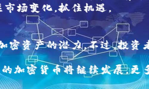   丹麦加密货币：如何通过数字资产实现财富增值 / 
 guanjianci 丹麦, 加密货币, 财富增值, 数字资产 /guanjianci 

引言
随着全球经济的数字化，越来越多的人开始关注并投资于加密货币。这股潮流在丹麦也不例外。作为一个以高科技和创新闻名的国家，丹麦已经逐渐成为加密货币投资的重要市场。本篇文章将深入探讨丹麦的加密货币市场及其对财富增值的潜力。

丹麦的加密货币背景
丹麦是北欧国家之一，以其高度的生活质量和社会福利著称。近年来，丹麦在技术创新方面投入了大量资源，尤其是在金融科技领域。加密货币作为一种新兴的资产类别，吸引了众多投资者和技术爱好者的目光。
许多丹麦企业和初创公司也开始利用区块链技术，进行创新和转型。这一现象不仅反映了科技的进步，也展示了丹麦社会对新经济形式的开放态度。

加密货币的基本概念
加密货币是一种利用加密技术进行安全交易的数字货币。它不依赖于中央银行或金融机构，而是通过去中心化的网络进行交易和记录。这种特性使得加密货币在全球范围内获得了大量的关注和应用。
比特币是加密货币的首个代表，其后出现了以太坊、莱特币等多种加密资产。这些数字资产不仅具有投资价值，还在智能合约和去中心化应用方面展现出巨大的潜力。

丹麦的加密货币法规
丹麦政府对加密货币的态度是审慎而积极的。政府采取措施确保市场的透明性和合法性。丹麦金融监管局（FSA）监管加密资产交易，并要求数字货币交易所遵守反洗钱（AML）和客户尽职调查（KYC）的规定。
这种监管环境为投资者提供了一定的安全保障，同时也吸引了更多的投资者参与到加密货币市场中。

丹麦的加密货币交易所
在丹麦，有许多知名的加密货币交易所为投资者提供便捷的交易服务。其中一些比较知名的交易所包括Coinify和Bitbillet等。这些平台提供多种加密货币的交易，用户可以方便地购买、出售和交易数字资产。
交易所通常提供用户友好的界面和多样化的交易工具，帮助投资者获取市场信息，做出更明智的投资决策。

投资加密货币的益处与风险
投资加密货币带来了许多潜在的收益，但也伴随着一定的风险。首先，加密货币的价格波动极大，投资者可能在短时间内获得巨额利润，也可能面临高额亏损。
其次，加密货币市场还受到市场情绪、监管政策等多种因素的影响，投资者需要时刻关注市场动态。此外，安全问题也是投资者需要重视的一部分，了解如何保障自己的数字资产安全显得尤为重要。

财富增值的策略
在丹麦投资加密货币并实现财富增值，投资者需要制定合理的策略。首先，分散投资是降低风险的重要方法。可以将资金分散投资于不同的加密资产，这样可以减少单一资产波动带来的风险。
其次，进行市场研究与分析至关重要。投资者应关注市场动态，利用技术分析、基本面分析等方法，判断投资时机。
最后，保持长期投资的心态也非常重要。加密货币市场的波动性大，有时短期内可能出现回撤，但若坚持长期持有、可以获得良好的回报。

加密货币与传统投资的对比
与传统投资相比，加密货币投资具有一定的优势。首先，加密货币的交易是24小时开放的，投资者可以随时进行交易，极大提高了灵活性。
其次，加密货币不受地理限制，全球任何地方的投资者都可以参与其中。而传统投资如股票和房地产往往受到地域和时间的限制。
当然，传统投资也有其优势，例如相对较低的风险和更成熟的市场机制，因此投资者在选择时应根据自身的风险承受能力和投资目标做出决策。

丹麦未来的加密货币市场展望
随着越来越多的人了解和接受加密货币，丹麦的加密货币市场前景广阔。未来，可能会有更多的企业开始采用数字货币作为支付手段，同时，也可能会有新的金融产品和服务基于区块链技术开展。
与此同时，随着技术的发展，加密货币的安全性和可用性有望得到改善，这将进一步推动加密市场的发展。投资者需要密切关注市场变化，抓住机遇。

结论
总的来说，丹麦的加密货币市场发展迅速，为投资者提供了丰富的机会。在这个市场中，人们可以探索新的财富增值方式，了解加密资产的潜力。不过，投资者在进入市场前，需要全面了解相关知识，制定合理金融策略。通过科学的投资方式，才能在迅速变化的市场中获取可观的收益。

无论你是加密货币的新手，还是经验丰富的投资者，掌握市场动态，进行深度分析，才是获取成功的关键。在未来的岁月中，丹麦的加密货币将继续发展，更多的人将参与到这一激动人心的领域中。只有积极跟上趋势，才能在数字经济时代获益无穷。