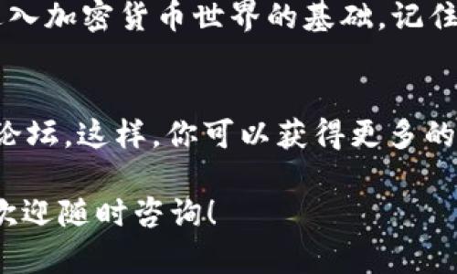 在TP钱包中将PIG（Pigeon Token）兑换为BNB（Binance Coin）的过程并不复杂，但需要一定的步骤。以下是详细的指导，帮助你安全、有效地完成这一过程。

步骤一：准备工作
在开始兑换之前，请确保你已经拥有TP钱包，并且已经完成了钱包的注册和安全设置。确保你的钱包中有足够的PIG和BNB作为交易的手续费。

步骤二：连接去中心化交易所
打开TP钱包，找到协议或去中心化交易所（DEX）的选项。常见的DEX如PancakeSwap或其他能够支持PIG代币的交易平台。
在TP钱包中，选择“去中心化交易”或“DEX”，然后选择适合的交易平台。

步骤三：选择交易对
在去中心化交易所的界面中，选择“交易”功能。你需要选择PIG作为你想要兑换的代币，并选择BNB作为你希望获得的代币。
在PIG和BNB之间，确保连接的是正确的网络（一般是BSC网络，因PIG多基于此）。如果不确定，请检查PIG代币的合约地址，以确保不会出现问题。

步骤四：输入兑换数量
在交易界面，输入你想要兑换的PIG数量。系统会自动计算出你将获得的BNB数量。请注意，兑换的比例会根据市场的供需情况而变化，所以要仔细核对兑换率。

步骤五：确认交易
在检查无误后，点击“确认”按钮。如果提示出现滑点风险，建议调整滑点容忍度（一般设置在1%到5%之间），以保证交易可以顺利进行。
确认后，钱包会提示你需要支付的手续费，确保你的BNB余额足够覆盖这笔费用。同时，确保交易的所有细节都是正确的。

步骤六：等待交易确认
一旦你确认了交易，系统会处理你的请求。这可能需要一些时间，通常在几分钟内完成。你可以在钱包的交易记录中查看交易状态。
如果你使用的是去中心化交易所，记得在交易完成后，刷新页面以查看实际到账情况。

步骤七：检查最终余额
交易完成后，回到TP钱包，查看你的BNB余额，确保交易成功。这时，你的PIG代币应该已经减少，BNB余额应该相应增加。

注意事项
在进行任何加密货币交易时，请确保以下几点：
ul
  li了解手续费的结构，避免资金损失。/li
  li在进行交易前，确保钱包安全，防止被黑客攻击。/li
  li查看市场行情，选择最佳的交易时机。/li
  li保持更新，了解目标代币的最新动态及其项目进展。/li
/ul

总结
通过以上步骤，你可以轻松将PIG代币兑换为BNB。理解这些交易流程是进入加密货币世界的基础。记住，做足功课、仔细核对交易信息始终是避免损失的关键。

相关资源和工具
为了更好地掌握加密货币交易，建议继续学习相关知识，关注加密社区和论坛。这样，你可以获得更多的市场动向和交易策略。在此过程中，保持理性投资的心态也是十分重要的。

通过上述内容，希望能帮助你顺利完成PIG到BNB的兑换。若有任何问题，欢迎随时咨询！