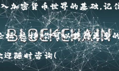 在TP钱包中将PIG（Pigeon Token）兑换为BNB（Binance Coin）的过程并不复杂，但需要一定的步骤。以下是详细的指导，帮助你安全、有效地完成这一过程。

步骤一：准备工作
在开始兑换之前，请确保你已经拥有TP钱包，并且已经完成了钱包的注册和安全设置。确保你的钱包中有足够的PIG和BNB作为交易的手续费。

步骤二：连接去中心化交易所
打开TP钱包，找到协议或去中心化交易所（DEX）的选项。常见的DEX如PancakeSwap或其他能够支持PIG代币的交易平台。
在TP钱包中，选择“去中心化交易”或“DEX”，然后选择适合的交易平台。

步骤三：选择交易对
在去中心化交易所的界面中，选择“交易”功能。你需要选择PIG作为你想要兑换的代币，并选择BNB作为你希望获得的代币。
在PIG和BNB之间，确保连接的是正确的网络（一般是BSC网络，因PIG多基于此）。如果不确定，请检查PIG代币的合约地址，以确保不会出现问题。

步骤四：输入兑换数量
在交易界面，输入你想要兑换的PIG数量。系统会自动计算出你将获得的BNB数量。请注意，兑换的比例会根据市场的供需情况而变化，所以要仔细核对兑换率。

步骤五：确认交易
在检查无误后，点击“确认”按钮。如果提示出现滑点风险，建议调整滑点容忍度（一般设置在1%到5%之间），以保证交易可以顺利进行。
确认后，钱包会提示你需要支付的手续费，确保你的BNB余额足够覆盖这笔费用。同时，确保交易的所有细节都是正确的。

步骤六：等待交易确认
一旦你确认了交易，系统会处理你的请求。这可能需要一些时间，通常在几分钟内完成。你可以在钱包的交易记录中查看交易状态。
如果你使用的是去中心化交易所，记得在交易完成后，刷新页面以查看实际到账情况。

步骤七：检查最终余额
交易完成后，回到TP钱包，查看你的BNB余额，确保交易成功。这时，你的PIG代币应该已经减少，BNB余额应该相应增加。

注意事项
在进行任何加密货币交易时，请确保以下几点：
ul
  li了解手续费的结构，避免资金损失。/li
  li在进行交易前，确保钱包安全，防止被黑客攻击。/li
  li查看市场行情，选择最佳的交易时机。/li
  li保持更新，了解目标代币的最新动态及其项目进展。/li
/ul

总结
通过以上步骤，你可以轻松将PIG代币兑换为BNB。理解这些交易流程是进入加密货币世界的基础。记住，做足功课、仔细核对交易信息始终是避免损失的关键。

相关资源和工具
为了更好地掌握加密货币交易，建议继续学习相关知识，关注加密社区和论坛。这样，你可以获得更多的市场动向和交易策略。在此过程中，保持理性投资的心态也是十分重要的。

通过上述内容，希望能帮助你顺利完成PIG到BNB的兑换。若有任何问题，欢迎随时咨询！