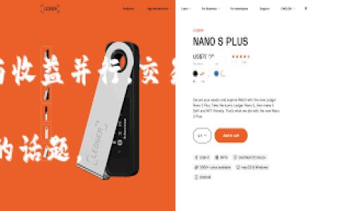 在加密货币交易中，杠杆是一个重要的概念，通常用于放大交易者的潜在收益（也同样放大潜在风险）。杠杆允许交易者以较少的资本进行更大的交易。例如，如果一个交易者使用5倍杠杆，他实际上可以用100美元的资本进行价值500美元的交易。

### 加密货币杠杆的定义

杠杆是什么？
杠杆是通过借入资金来增加投资能力的方式。在加密货币市场，交易者可以通过杠杆借入资金，以便在市场中进行更大规模的交易。

杠杆的工作原理
假设你决定使用2倍杠杆进行交易。如果你有100美元，你就可以进行价值200美元的交易。在这种情况下，如果你的交易获得了10%的利润，你将赚取20美元，实际上你的回报率是20%。

### 杠杆的优势与风险

杠杆的优势
使用杠杆的主要优点是能够用较小的投资获取更大的收益。对于短期交易者和投机者来说，这种放大效果尤为重要。

杠杆的风险
然而，杠杆交易也有其风险。如果市场走向与你的预期相反，损失也会相应放大。例如，使用5倍杠杆意味着即使是小幅度的价格波动也可能导致你损失较大。这种情况下，可能会面临强制平仓的风险。

### 加密货币市场中的不同杠杆选择

常见的杠杆倍数
不同的交易所和平台提供不同倍数的杠杆选择。一些平台提供的杠杆倍数可以达到100倍，而一些则可能只有2倍或3倍。因此，选择合适的杠杆倍数是关键。

选择杠杆的考虑因素
在决定使用多大杠杆时，交易者需要考虑个人的风险承受能力、市场的波动性以及具体的交易策略。新手交易者建议使用较低的杠杆，从而降低风险。

### 结论

总结
加密货币交易中的杠杆可以是一个强大的工具。它让交易者能够以较少的资金进行更多的交易。然而，风险与收益并行，交易者必须谨慎行事，合理配置杠杆倍数，做好风险管理，才能在波动的市场中稳步前行。

以上内容简要介绍了加密货币杠杆的基本概念和使用注意事项。希望能帮助你更好地理解这个复杂但重要的话题。