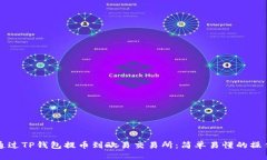 如何通过TP钱包提币到欧易