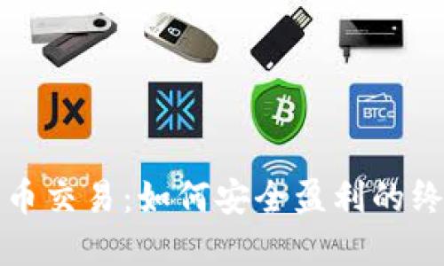 加密货币交易：如何安全盈利的终极指南