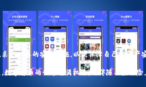 关于“TP钱包资产被转走”的问题，首先需要明确几个关键点。TP钱包是一款区块链钱包，主要用于管理和交易加密货币。用户的资产安全是最为重要的，因此如果出现资产被转走的情况，通常会让用户感到恐慌和焦虑。

在分析这一问题之前，我们需要了解TP钱包的工作原理，以及可能导致资产被转走的原因。

### 一、TP钱包的基本工作原理

1. 什么是TP钱包
TP钱包是一款多功能的数字货币钱包。它支持多种加密货币的存储和管理。用户可以通过TP钱包进行加密货币的购买、销售和转账。TP钱包能够为用户提供安全、便捷的交易体验。

2. 钱包的安全性
TP钱包存储用户私钥和助记词，用户凭借这些信息来控制自己的资产。私钥是钱包的核心，失去私钥或助记词就等于失去了对资产的控制权。因此，用户需要妥善保管这些信息，防止被他人获取。

### 二、资产被转走的可能原因

1. 钓鱼攻击
钓鱼攻击是指黑客通过伪造的网站或信息，诱导用户输入钱包的私钥或助记词。一旦用户上当，黑客可以轻易地转走其资产。因此，用户应时刻警惕网络上的可疑链接，确保只在官方渠道登录TP钱包。

2. 木马病毒
有些用户的设备可能被植入了木马病毒。这些病毒能够窃取用户的私钥信息，甚至在用户不知情的情况下进行资产转移。为了防止此类情况，建议用户定期更新操作系统和应用程序，并且安装可靠的安全软件。

3. 使用不安全的网络
在公共Wi-Fi环境下使用TP钱包，容易遭到网络攻击。攻击者可能通过中间人攻击等手段，窃取用户的交易信息或私钥。因此，建议用户尽量避免在不安全的网络环境中进行交易。

4. 钱包漏洞
TP钱包本身如果存在安全漏洞，也可能导致用户资产被转走。开发团队应该定期对钱包进行安全检查和更新，以修补已知漏洞，增强钱包的安全性。

### 三、如何保护好自己的资产

1. 定期备份
用户应定期备份私钥和助记词，并将备份存放在安全的地方。这样，即使设备丢失，也能够通过备份恢复访问。

2. 使用双重认证
启用双重认证功能，增加钱包的安全性。即使攻击者获取了用户的密码，没有第二步的验证，他们也无法进行资产转移。

3. 保持软件更新
定期更新TP钱包和相关的安全软件。这些更新通常会修复已知的安全漏洞，保护用户的资产安全。

4. 加密重要文件
对存储私钥和助记词的文件进行加密，添加密码保护。即使文件被盗，攻击者也无法轻易访问。

### 四、资产被转走后应如何处理

1. 立即停止使用钱包
如果发现资产被转走，首先应停止使用TP钱包。这有助于防止进一步的损失。

2. 检查交易记录
用户应仔细查看交易记录，确认哪些资产被转走，并记录下相关信息。这些信息可用于后续的报案和追踪。

3. 联系客服
如果资产被转走，用户应立即联系TP钱包的客服。提供必要的信息，寻求他们的帮助。

4. 报警
在确认资产被盗后，用户可以选择报警，提供盗窃的相关证据，以便警方进行调查。

### 结论

通过以上分析，TP钱包的用户应该对自我保护有更深的认识。在使用钱包时，始终保持警惕，采取必要的安全措施，以便保障自己的资产安全。希望大家能够通过正确的方法，安全地管理和使用数字资产，避免出现不必要的损失。 

同时，若不幸遭遇资产被盗，及时采取行动，联系相关客服及当局，将可能帮助追回部分损失。数字货币的世界充满机遇，也伴随不少风险，唯有加强安全意识，才能在这个领域稳健前行。