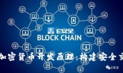 深入探索数字加密货币开