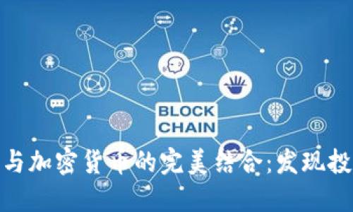 探秘抹茶与加密货币的完美结合：发现投资新趋势