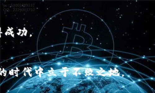   挪威加密货币代理：如何选择、运营与成功案例分析/  

 guanjianci 挪威, 加密货币, 数字资产, 交易平台/ guanjianci 

引言：挪威与加密货币的交汇
在北欧国家挪威，加密货币的兴起正吸引越来越多的关注。这个国家以其高科技发展和对新兴技术的开放态度而闻名。因此，许多投资者和创业者开始寻求在挪威市场上创建和运营加密货币代理。加密货币代理可以帮助用户更好地理解复杂的市场机制，提供便利的交易平台，以满足不断增长的数字资产需求。

挪威加密货币市场概况
挪威的加密货币市场正在经历快速发展。根据市场研究，越来越多的挪威人开始关注比特币、以太坊等数字资产。政府对加密货币态度相对宽松，为区块链技术的应用提供了良好的环境。
挪威的电力资源丰富，电价相对较低，这为加密货币的挖矿活动提供了良好的基础。同时，随着全球对可持续发展的关注，挪威的加密货币企业也开始探索绿色挖矿的解决方案，努力降低碳足迹。

选择合适的加密货币代理
选择合适的加密货币代理至关重要。下面我们将探讨一些关键因素，以帮助用户做出明智的选择。

h41. 信誉和安全性/h4
在加密货币交易中，安全性是用户最关注的问题之一。选择一家有良好信誉的代理公司是保障资金安全的第一步。用户可以查看代理公司是否有相关的许可证和认证。同时，市场上流行的交易平台通常会提供双重认证和加密措施，用户可以在注册时仔细阅读其安全政策。

h42. 交易费用和佣金/h4
不同的加密货币代理对交易费用和佣金的规定各不相同。在选择代理时，用户应该仔细比较各平台的费用结构。低交易费用虽然吸引人，但也要确保平台提供的服务质量和客户支持符合自身的需求。

h43. 用户界面友好性/h4
用户体验直接影响交易的便利性。一个友好的用户界面可以帮助新手轻松上手，快速理解交易流程。用户可以选择那些提供模拟交易或教育资源的代理，帮助他们在实际投资前积累经验。

h44. 客户支持/h4
出色的客户服务可以帮助用户快速解决问题。选择提供多种联系方式的代理，例如电话、电子邮件或在线聊天，能够让用户在遇到问题时，迅速得到帮助和指导。

运营加密货币代理的挑战与机遇
对于创业者来说，运营一家加密货币代理并非易事。新兴的市场带来了许多挑战和机遇，下面我们就此进行分析。

h41. 法规遵循/h4
挪威对加密货币的监管政策正在不断变化。作为一名创业者，必须密切关注这些法规，并确保自己的业务符合相关法律要求。与法律顾问合作，以确保公司合法合规，是非常重要的。

h42. 市场竞争/h4
随着加密货币的普及，市场上出现了许多竞争对手。为了在竞争中脱颖而出，代理商需要提供独特的服务和价值。例如，提供有关市场动态的定期报告，或者引入创新的交易工具，可以吸引用户的注意力。

h43. 技术基础设施/h4
稳定且安全的技术基础设施是运营加密货币代理的关键。这包括选择可靠的交易平台、确保服务器的稳定性和安全性。不断投资技术基础设施，可以有效提高用户的交易体验。

h44. 教育与培训/h4
由于许多人对加密货币的了解仍然有限，提供教育资源和培训课程可以帮助用户更好地理解市场。这也将提升代理商在用户心中的地位，增加用户粘性。

成功案例分析
在挪威的加密货币市场上，有一些成功的代理商值得借鉴。

h41. Bitmynt/h4
Bitmynt 是挪威的一家知名加密货币交易平台，它提供用户友好的界面以及多种数字资产的交易。成立伊始，Bitmynt就注重用户教育，提供丰富的学习资源，帮助新加密货币的基础知识。通过持续用户体验，它赢得了大量忠实客户。

h42. Kaupang/h4
Kaupang 是一家将加密货币与传统金融服务结合的创新代理商。它不仅提供数字资产交易服务，还推出了加密货币借贷和支付解决方案。凭借灵活的服务和周到的客户支持，Kaupang 在市场上获得了良好的口碑。

未来展望：挪威加密货币的潜力
随着全球数字资产市场的发展，挪威的加密货币行业也充满潜力。未来，挪威可能会进一步完善相关法规，为加密货币的发展创造更加良好的环境。与此同时，数字资产在主流金融体系中的地位也将越来越重要，催生更多的投资机会。

结论：加密货币代理的机遇与挑战
挪威加密货币代理的出现为投资者提供了全新的机会。选择合适的代理，关注市场动态，掌握运营技巧，将有助于在这一激动人心的领域取得成功。
通过了解挪威市场的独特特点，利用成功案例的经验，创业者和投资者都能在未来的加密货币行业中走得更加稳健。

总结而言，挪威加密货币代理的推广和运营具备广阔的发展前景，但也面临着诸多挑战。唯有不断学习、及时调整策略，才能在这一充满变革的时代中立于不败之地。