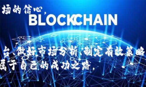 利用微信交易加密货币的成功秘诀：轻松赚取稳定收益
微信, 加密货币, 交易, 收益/guanjianci

引言
在数字经济快速发展的今天，加密货币已成为一个热议的话题。越来越多的人开始关注如何利用微信这一平台进行加密货币交易，进而赚取收益。微信以其便捷的支付功能，给用户提供了新的交易方式。然而，大家在这个过程中也常常面临一些挑战和困惑。
本篇文章将详细探讨如何通过微信成功进行加密货币交易，分析其中的成功秘诀和可能遇到的问题，帮助大家在交易过程中获得更好的体验和收益。

为什么选择微信进行加密货币交易
首先，微信是中国最大的社交聊天应用，拥有超过十亿的用户。这意味着，很多人可以通过微信进行加密货币的交易和交流。
其次，微信的支付系统极为便利。用户只需通过扫描二维码或发送链接，就能快速完成交易。这种快捷的支付方式，尤其适合需要快速反应的加密货币市场。
最后，微信的社交性质意味着，你可以轻松与朋友、家人分享投资经验，讨论市场动态。这种互动助力了用户的投资决策，更加提升了交易的成功率。

如何在微信上进行加密货币交易
虽然微信为加密货币交易提供了良好的环境，但投资者需要了解一些基本流程和策略。

h4选择合适的交易平台/h4
第一步是选择一个信誉好的加密货币交易平台。有些平台可以直接与微信支付对接，方便用户进行充值和提现。
投资者应查看这些平台的服务条款、交易费用和安全性，确保所选平台符合自身需求。

h4了解市场动态/h4
成功的交易离不开对市场的深入理解。投资者需关注行业新闻、市场趋势以及价格波动。
可以通过微信群、订阅相关公众号，或者加入社交媒体的讨论组来获取第一手的市场信息。

h4制定交易策略/h4
在交易前，制定合理的交易策略至关重要。无论是短期炒作还是长期投资，都应该有一个清晰的目标和计划。
投资者应考虑交易的入场和出场时机，以及风险管理的策略。例如，可以设定止损点，防止因市场波动导致的重大损失。

加密货币交易的风险及其应对
尽管加密货币交易带来了许多机会，但也伴随高风险。投资者需保持谨慎。

h4市场波动性/h4
加密货币市场的波动性极大，价格可以在几分钟内发生剧烈变化。这就要求投资者具备快速反应的能力。为了应对这种波动，投资者可以设置止损点，限制潜在损失。

h4安全隐患/h4
随着交易活动的增加，网络安全问题也愈发凸显。投资者需确保自己使用的交易平台和钱包是安全的，定期更改密码，开启双重验证等安全措施。

h4法律风险/h4
在某些国家和地区，加密货币的法律地位尚不明确，投资者可能面临法律风险。适时了解相关的法律法规，不仅能保护自身权益，也能有效降低投资风险。

利用社交媒体提升交易经验
社交媒体不仅是获取信息的渠道，也是学习和分享经验的平台。
投资者可以加入相关的微信群或者线上论坛，与其他投资者交流策略和经验。这不仅能扩展视野，也能增加对市场的信心。

总结
综上所述，微信加密货币交易为广大投资者提供了一个便捷快速的平台，但也需要谨慎操作。选择合适的交易平台、做好市场分析、制定有效策略以及应对潜在的风险，都是成功交易的关键步骤。
在这个快速变化的市场中，持续学习和与他人交流同样重要。希望每一位投资者都能在加密货币的世界里找到属于自己的成功之路。