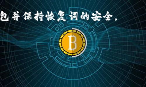 当然可以。下面是关于如何将币放入 Trust Wallet（TP 钱包）的详细指南。在开始之前，请确保您已经下载安装了 Trust Wallet，并创建了一个钱包。接下来的步骤将帮助您将数字货币安全地转移到您的 Trust Wallet 中。

步骤一：打开 Trust Wallet

1. 启动您的 Trust Wallet 应用
在您的手机上找到并点击 Trust Wallet 图标，以打开应用程序。

2. 输入您的密码
如果您已经设置了密码，请输入以解锁您的钱包。如果没有，您将直接进入主界面。

步骤二：选择要添加的币种

3. 进入“币种”列表
在主界面，您可以看到“币种”选项。点击该选项以查看可用的加密货币列表。

4. 添加币种
如果您想要添加的新币种不在列表中，您可以点击右上角的“添加币种”按钮。输入币种的名称或智能合约地址进行搜索。

步骤三：获取您的钱包地址

5. 复制钱包地址
选择您希望接收的币种后，点击“接收”选项。您将看到一个钱包地址，这个地址是您用于接收币的唯一标识。您可以点击“复制”将地址复制到剪贴板，或者直接扫描二维码。

步骤四：从其他平台转账币至 Trust Wallet

6. 登录到您的交易所或其他钱包
打开您想从中转账数字货币的交易所或其他钱包应用。登录到您的账户。

7. 选择转账或提币
在交易所或钱包应用中，查找“转账”、“提币”或类似选项。点击进入后，选择您要转出的钱币。

8. 粘贴您的 Trust Wallet 地址
将之前复制的 Trust Wallet 地址粘贴到接收地址栏中。确保地址无误，任何错误都可能导致您的资金丢失。

9. 输入转账金额
根据您想要转账的金额输入具体数值。在确认信息无误后，继续进行。

10. 确认转账
交易平台通常会要求您确认转账信息。检查所有细节是否正确后，确认并提交转账请求。

步骤五：等待转账完成

11. 查看转账状态
转账请求提交后，通常需要一些时间来处理。您可以在交易所查看转账状态，或者使用区块浏览器来追踪您的交易。输入您的钱包地址，您可以看到交易的进度。

12. 检查您的 Trust Wallet
转账一旦确认，您就会在 Trust Wallet 中看到您所转入的币种和金额。这时，您可以随时使用这笔资金，进行交易或其他操作。

总结

13. 安全提示
务必确保您在进行转账时，始终核对钱包地址，避免因手误导致资金损失。同时，请定期备份您的钱包并保持恢复词的安全。

通过以上步骤，您就可以顺利地将币放入您信任的钱包中，管理和存储自己的数字资产。

希望这篇指南能帮助您顺利将币转入 Trust Wallet。如有任何疑问，您可以随时向我们询问。