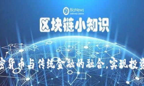 如何通过加密货币与传统金融的融合，实现投资收益最大化