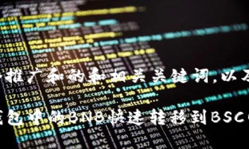下面是一个推广和的和相关关键词，以及详细内容。

如何将TP钱包中的BNB快速转移到BSC网络