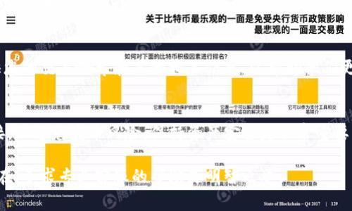 将Pig币（如有此币种）转移到TP钱包后，如果您无法找到相关交易记录或余额，可以按照以下步骤进行排查和处理：

1. 确认转账是否成功
首先，您需要确认转账是否真的成功。在转账时，通常会得到一个交易的哈希（transaction hash）。您可以在区块链浏览器中输入该哈希，查看转账的状态。如果交易显示为“成功”（Success），那么转账应当已完成。

2. 检查TP钱包的网络设置
有些钱包需要您手动选择或切换不同的网络。如果您使用的是多链或跨链钱包，请确保已经选择了与Pig币相对应的网络。例如，如果Pig币运行在Ethereum网络上，但您在TP钱包中选择的是另一种网络，那么您将无法看到相关资产。

3. 更新TP钱包应用
确保您的TP钱包应用是最新版本。开发者常常会对应用程序进行更新，以修复bug或改进功能。如果您的应用过时，可能会导致某些信息无法显示或加载出错。

4. 重新启动应用
有时候，简单的操作可以解决问题。关闭并重新打开TP钱包应用，看看余额和交易记录是否能够更新并显示。

5. 导入正确的钱包地址
确认您使用的Pig币私钥或助记词是否正确。如果您错误地导入了其他钱包地址，您将无法看到Pig币的余额或交易记录。妥善保管您的私钥，确保将其输入正确。

6. 联系TP钱包客服
如果您尝试了以上所有步骤，但仍然无法找到您的Pig币，建议联系TP钱包的客服支持。请提供您的交易哈希和其他相关信息，以帮助他们更快速地定位问题。

7. 注意安全与风险
在进行交易时，请确保您始终使用官方渠道和钱包。不要下载来历不明的软件或点击不明链接，以避免盗币风险。保持资产安全是非常重要的。

通过以上步骤，您应该能找到并解决Pig币转账到TP钱包后无法查看的问题。如果问题依然存在，寻求专业客服的帮助是明智之举。